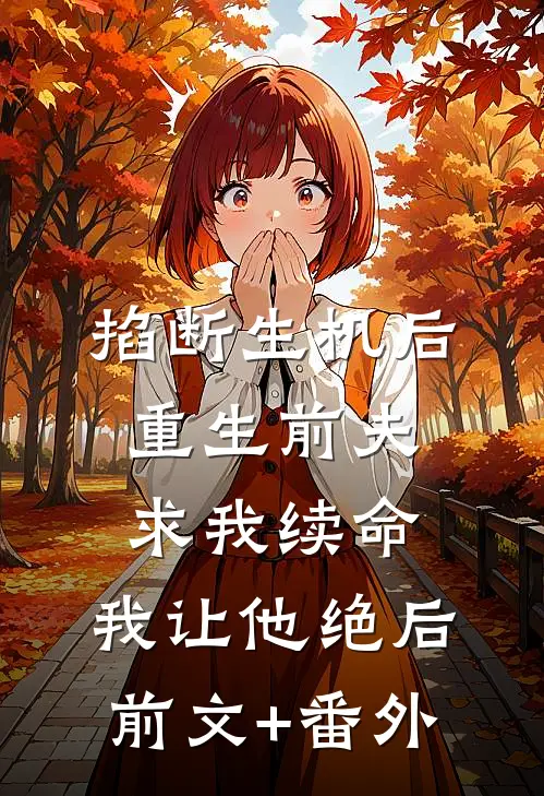 掐断生机后，重生前夫求我续命，我让他绝后前文+番外