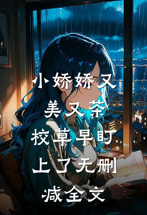 小娇娇又美又茶，校草早盯上了无删减全文