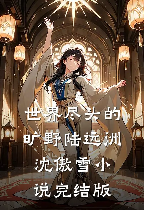 世界尽头的旷野陆远洲沈傲雪小说完结版