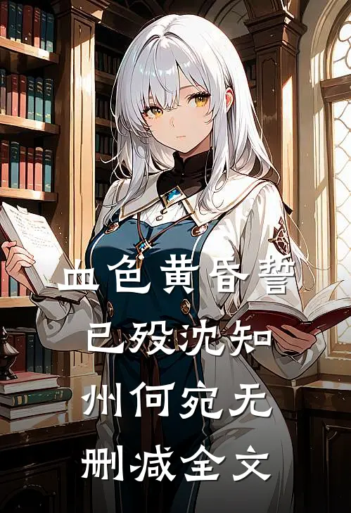 血色黄昏誓已殁沈知州何宛无删减全文