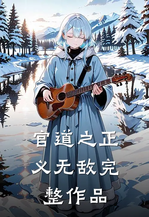 官道之正义无敌完整作品