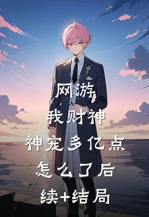 网游：我财神，神宠多亿点怎么了后续+结局