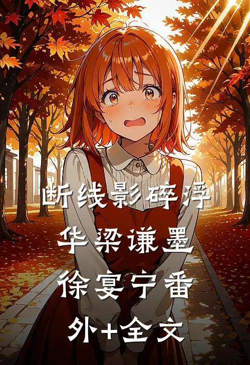 断线影碎浮华梁谦墨徐宴宁(番外)+(全文)