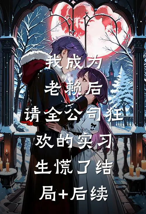 我成为老赖后，请全公司狂欢的实习生慌了结局+后续