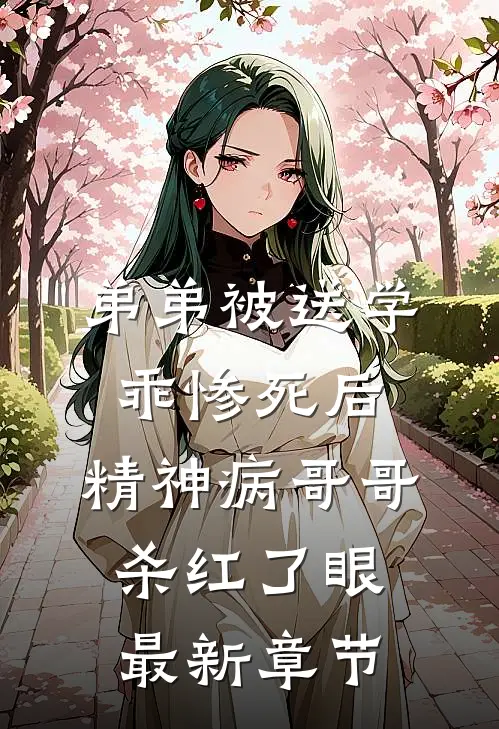 弟弟被送学乖惨死后，精神病哥哥杀红了眼最新章节
