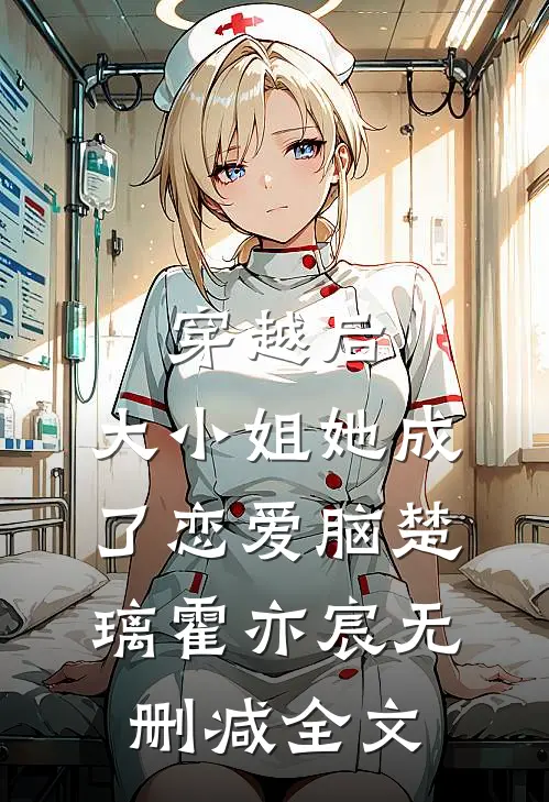 穿越后，大小姐她成了恋爱脑楚璃霍亦宸无删减全文