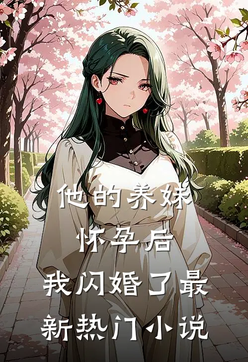 他的养妹怀孕后，我闪婚了最新热门小说