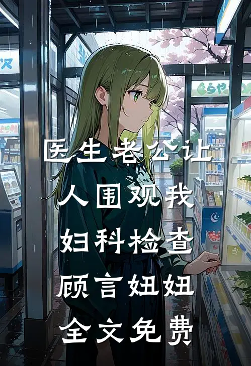 医生老公让人围观我妇科检查顾言妞妞全文免费