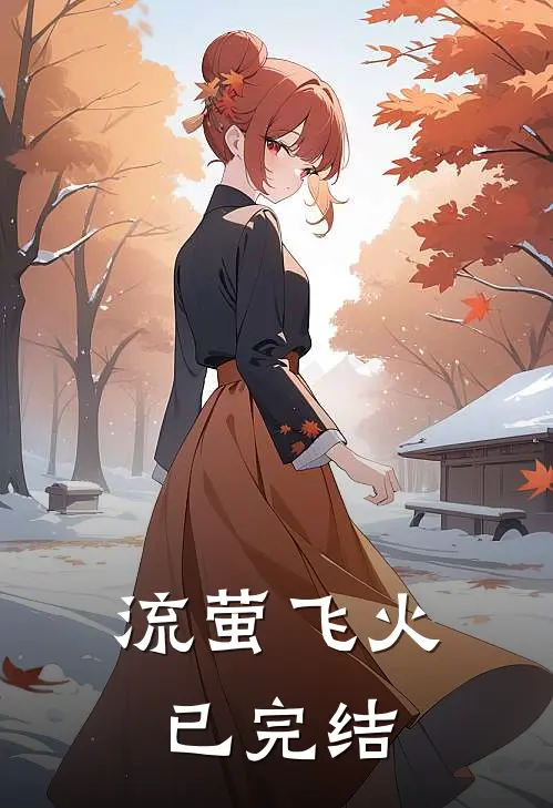 流萤飞火已完结