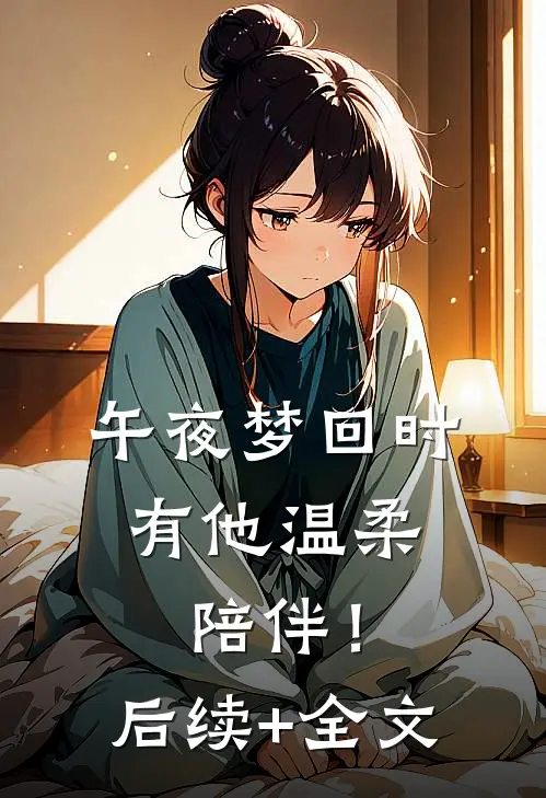 午夜梦回时，有他温柔陪伴！后续+全文