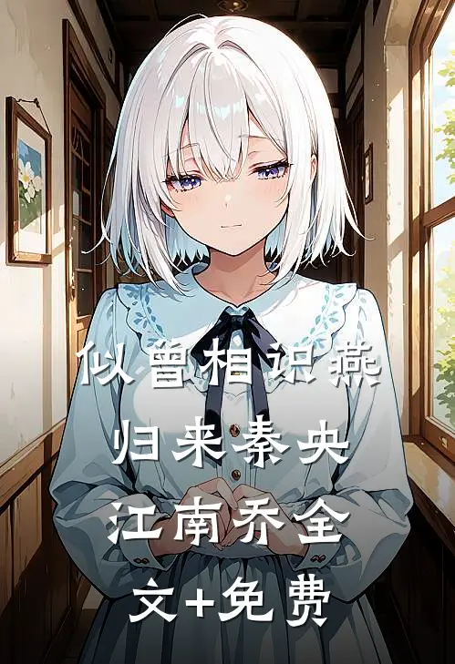 似曾相识燕归来秦央江南乔全文+免费