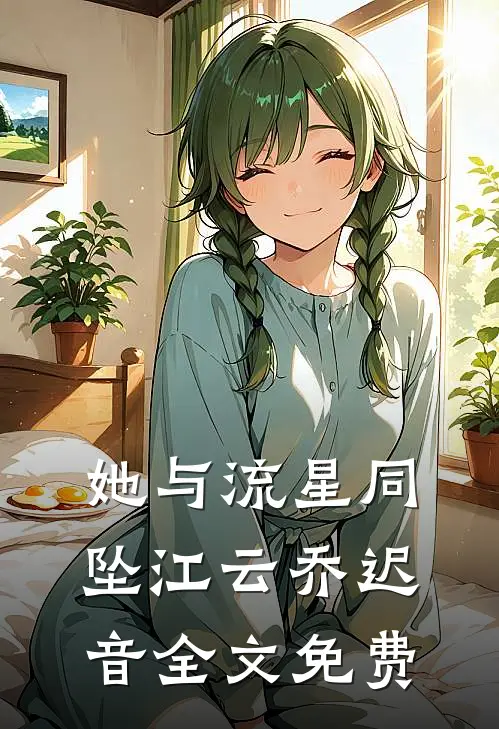她与流星同坠江云乔迟音全文免费