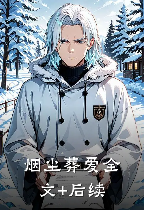烟尘葬爱全文+后续