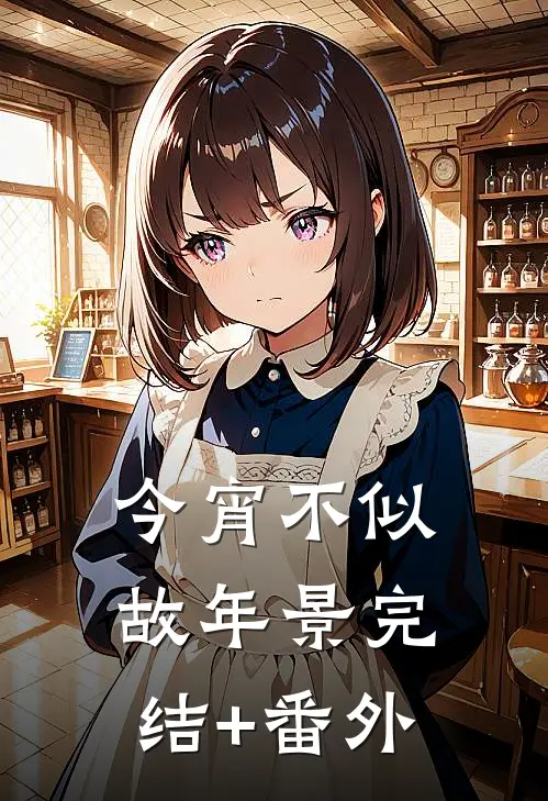 今宵不似故年景完结+番外