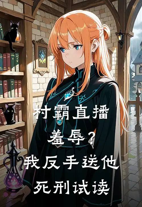 村霸直播羞辱？我反手送他死刑试读