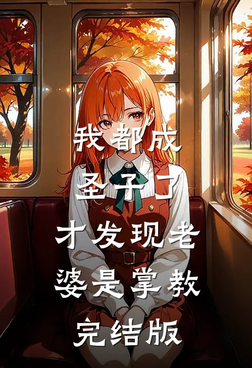 我都成圣子了，才发现老婆是掌教完结版