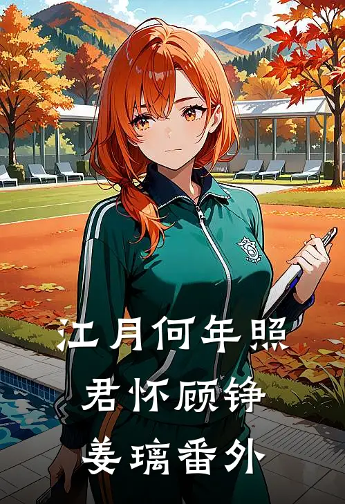 江月何年照君怀顾铮姜璃番外