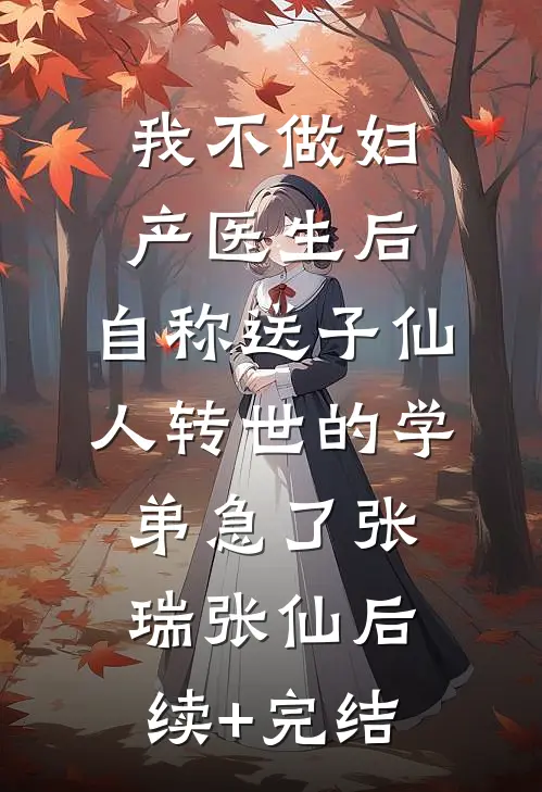 我不做妇产医生后，自称送子仙人转世的学弟急了张瑞张仙后续+完结