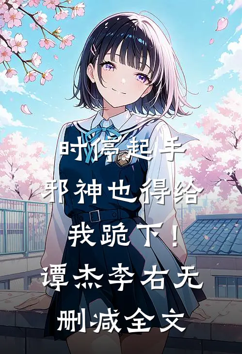 时停起手，邪神也得给我跪下！谭杰李右无删减全文