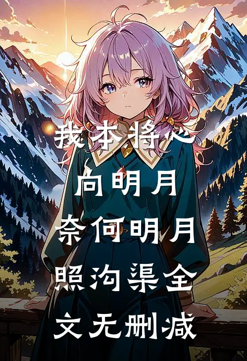 我本将心向明月，奈何明月照沟渠全文无删减