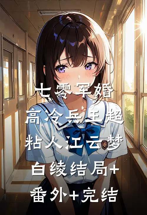 七零军婚：高冷兵王超粘人江云梦白绫结局+番外+完结