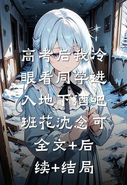 高考后我冷眼看同学进入地下酒吧班花沈念可:全文+后续+结局