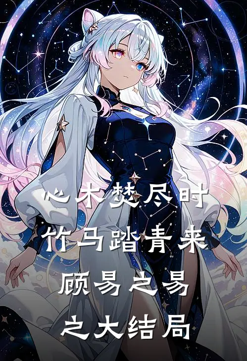 心木焚尽时，竹马踏青来顾易之易之大结局