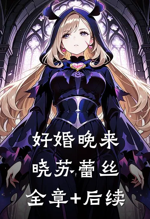 好婚晚来晓苏蕾丝:全章+后续