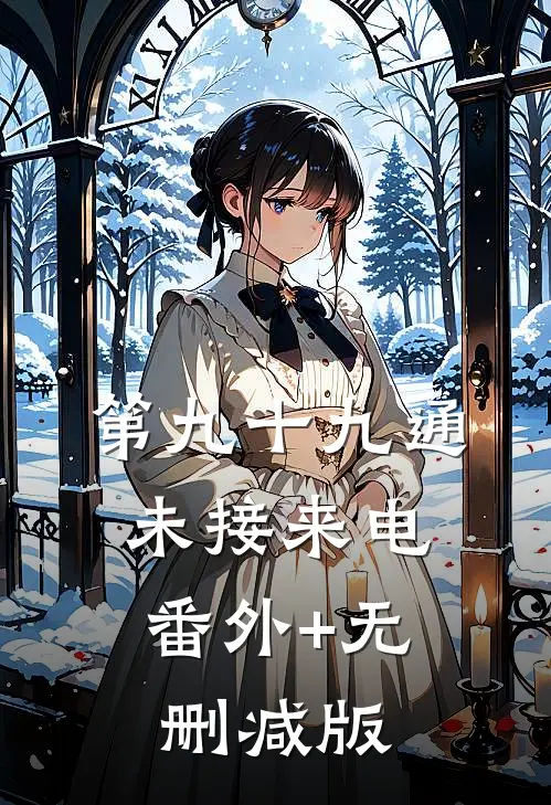 第九十九通未接来电:番外+无删减版