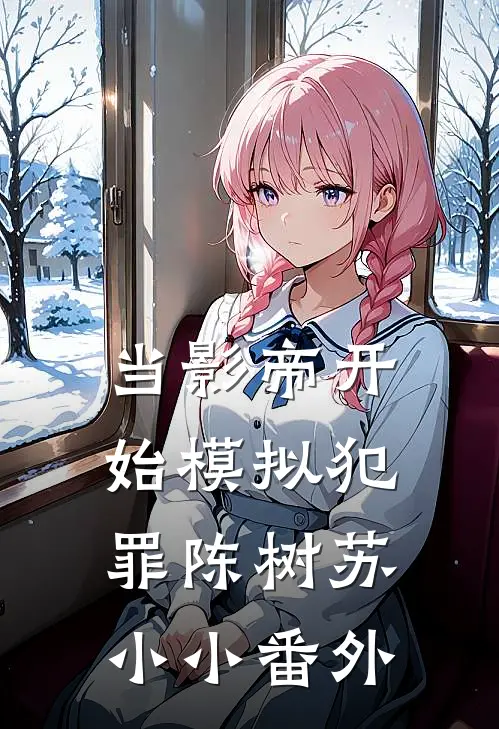 当影帝开始模拟犯罪陈树苏小小番外