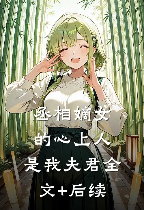 丞相嫡女的心上人，是我夫君全文+后续