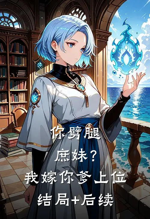 你劈腿庶妹？我嫁你爹上位结局+后续