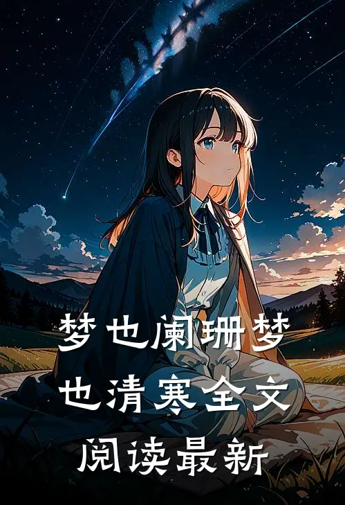 梦也阑珊梦也清寒全文阅读最新