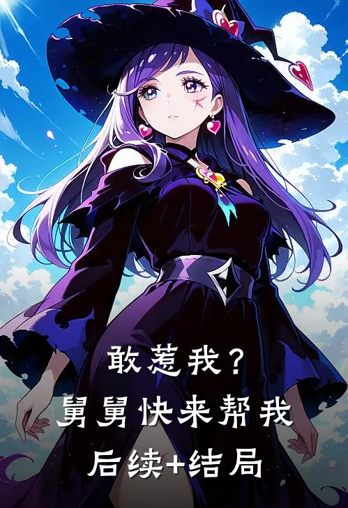 敢惹我？舅舅快来帮我后续+结局