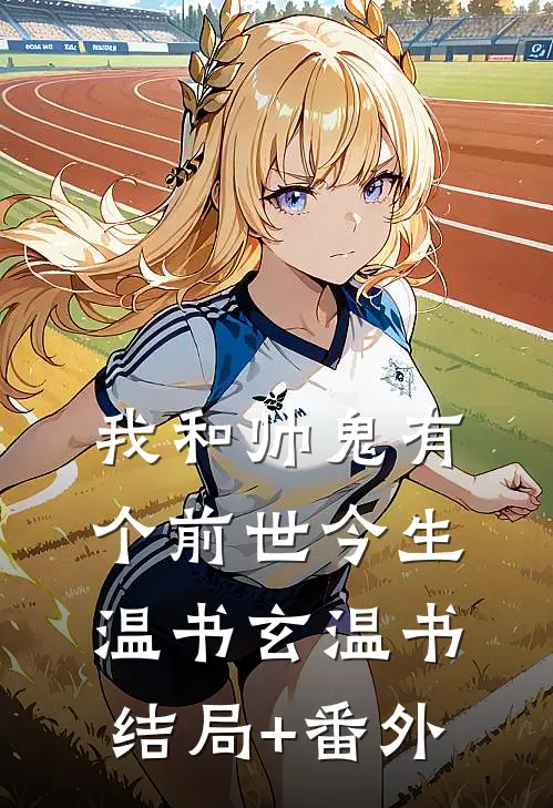 我和帅鬼有个前世今生温书玄温书:结局+番外