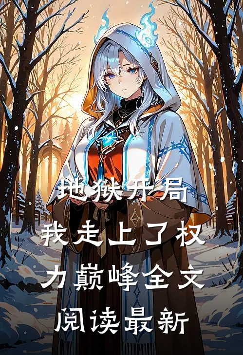 地狱开局，我走上了权力巅峰全文阅读最新