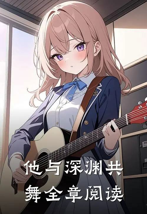 他与深渊共舞全章阅读