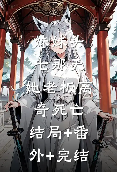 妹妹头七那天，她老板离奇死亡:结局+番外+完结