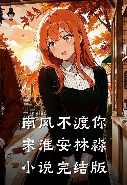南风不渡你宋淮安林淼小说完结版