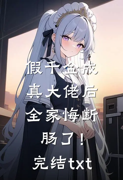 假千金成真大佬后，全家悔断肠了！完结txt
