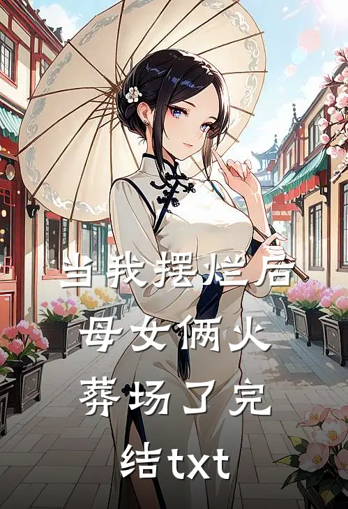 当我摆烂后，母女俩火葬场了完结txt