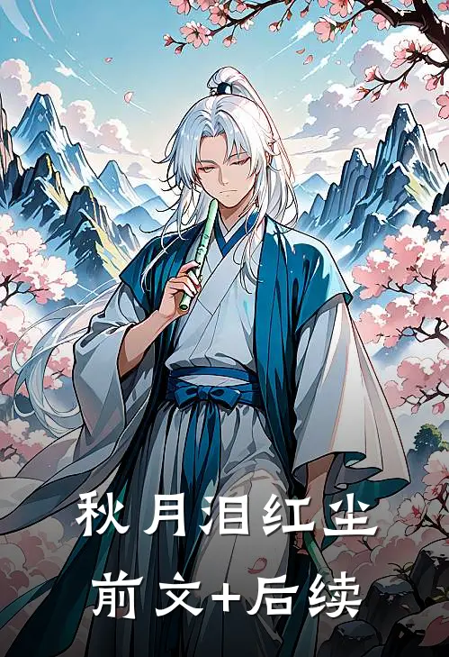 秋月泪红尘前文+后续
