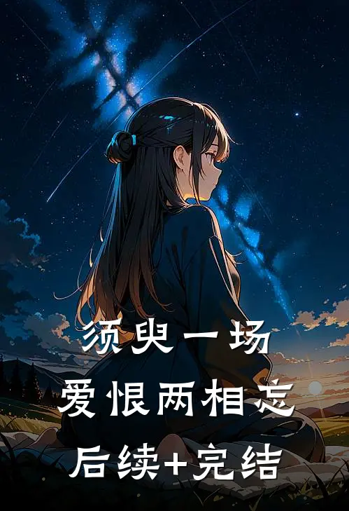 须臾一场，爱恨两相忘后续+完结