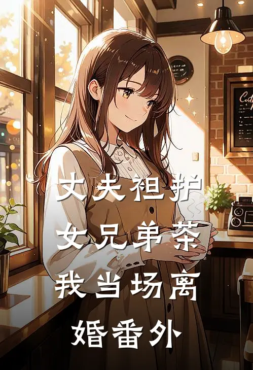 丈夫袒护女兄弟茶，我当场离婚番外