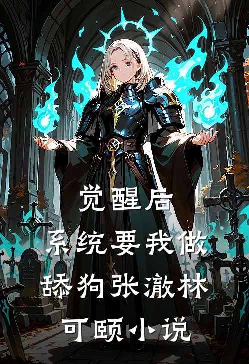 觉醒后，系统要我做舔狗张澈林可颐小说