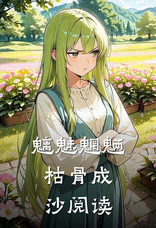 魑魅魍魉，枯骨成沙阅读