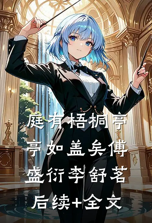 庭有梧桐亭亭如盖矣傅盛衍李舒茗后续+全文