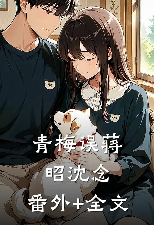 青梅误蒋昭沈念:(番外)+(全文)