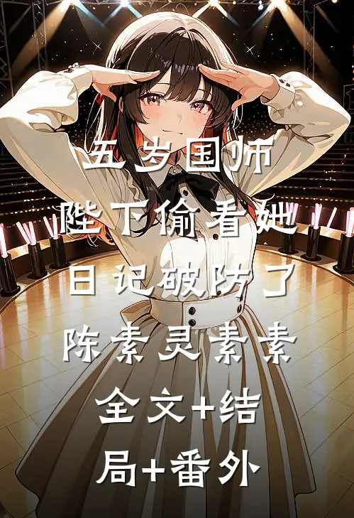 五岁国师：陛下偷看她日记破防了陈素灵素素全文+结局+番外