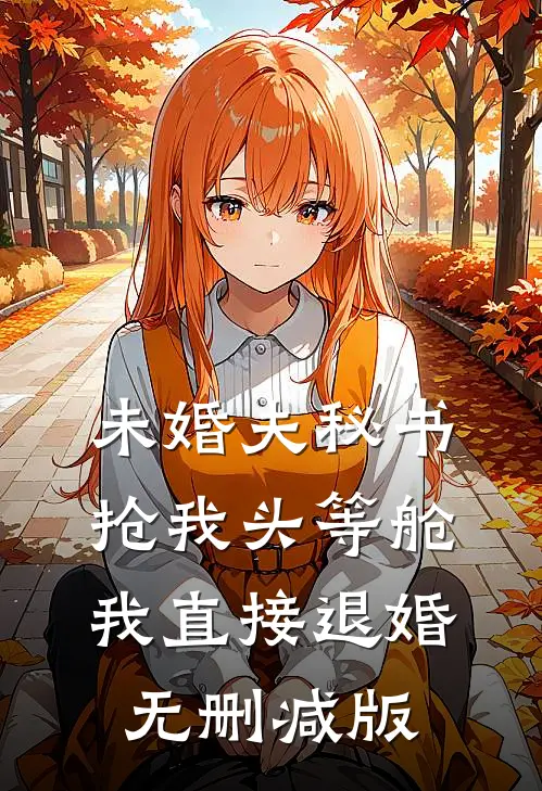未婚夫秘书抢我头等舱，我直接退婚无删减版